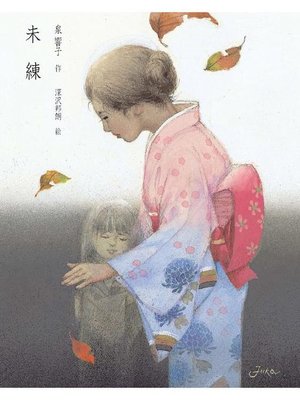 cover image of 未練: 未練